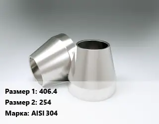 Переход нержавеющий 406.4х254 Сталь: AISI 304